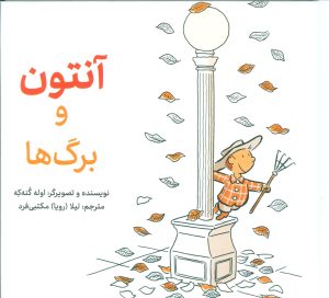 کتاب آنتون و برگ ها | انتشارات فاطمی