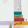 کتاب طلیعه تجدد در شعر فارسی | انتشارات مروارید