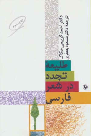 کتاب طلیعه تجدد در شعر فارسی | انتشارات مروارید