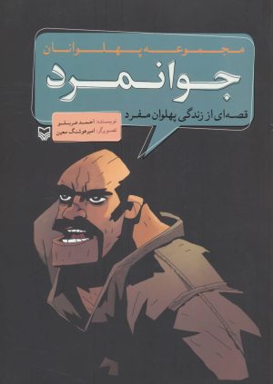کتاب جوانمرد | انتشارات سوره مهر
