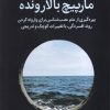کتاب مارپیچ بالارونده | انتشارات میلکان