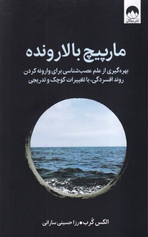 کتاب مارپیچ بالارونده | انتشارات میلکان