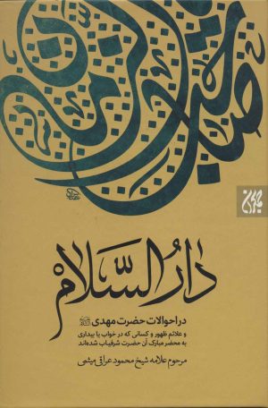 کتاب دارالسلام | انتشارات جمکران