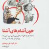 کتاب خون آشام های آشنا | انتشارات ذهن آویز