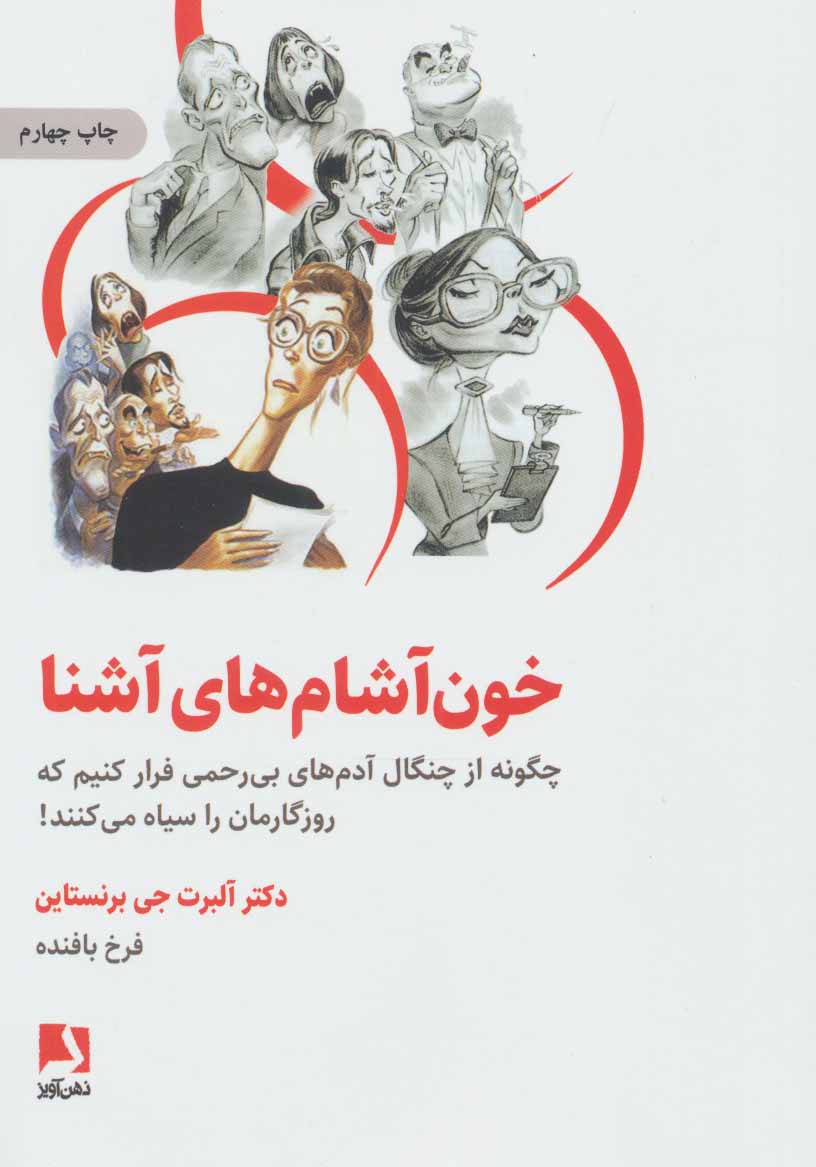 کتاب خون آشام های آشنا | انتشارات ذهن آویز