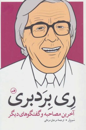 کتاب ری بردبری | انتشارات نشر ثالث