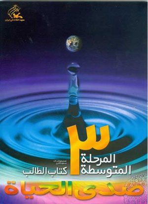 کتاب صدی الحیاه - متوسطه (3) | انتشارات کانون پرورش فکری کودکان و نوجوانان