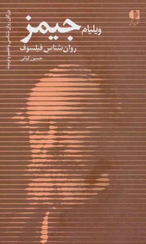 کتاب ویلیام جیمز | انتشارات دانژه