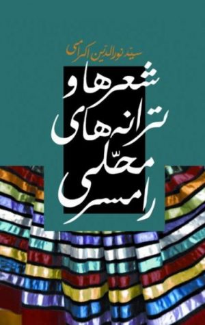 کتاب شعرها و ترانه های محلی رامسر | انتشارات معین