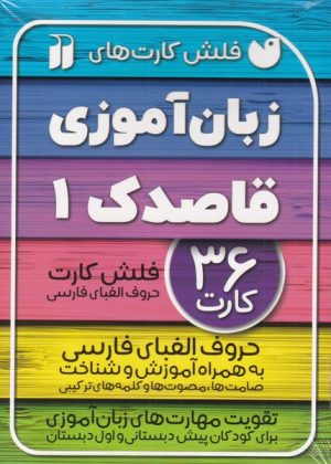 کتاب زبان آموزی قاصدک (1) | انتشارات ذکر