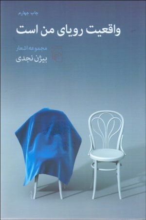 کتاب واقعیت رویای من است | انتشارات مرکز