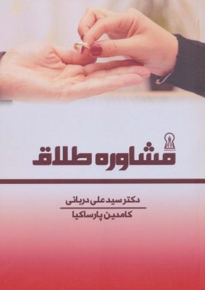کتاب مشاوره طلاق | انتشارات زرین اندیشمند