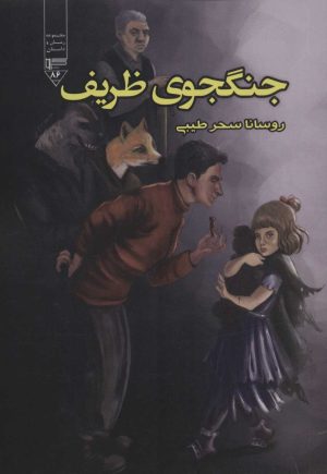 کتاب جنگجوی ظریف | انتشارات گیوا