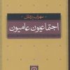 کتاب اجتماعیون عامیون | انتشارات نشر نی