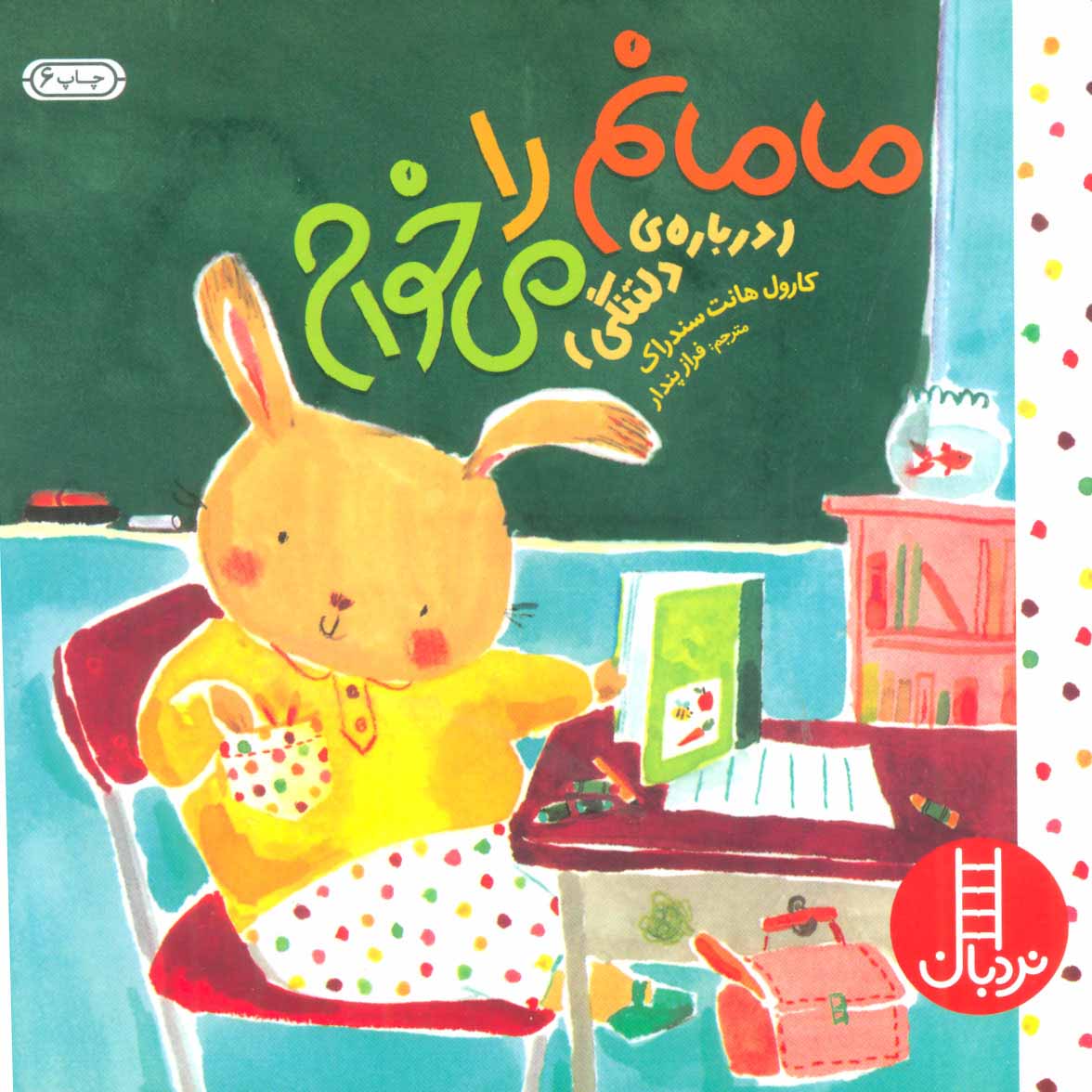 کتاب مامانم را می خوام | انتشارات فنی ایران نردبان