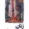کتاب زنان از دید مردان | انتشارات افراز