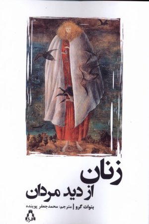 کتاب زنان از دید مردان | انتشارات افراز