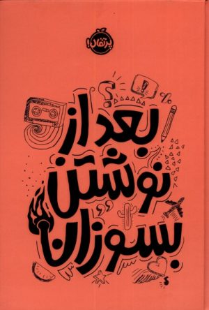 کتاب بعد از نوشتن بسوزان (نارنجی) | انتشارات پرتقال