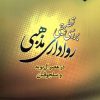 کتاب بررسی تطبیقی رواداری مذهبی | انتشارات ادیان و مذاهب