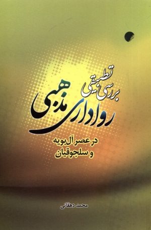 کتاب بررسی تطبیقی رواداری مذهبی | انتشارات ادیان و مذاهب