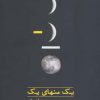 کتاب یک منهای یک | انتشارات مروارید