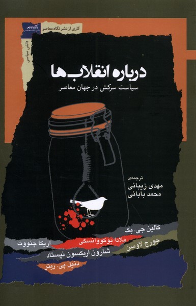 کتاب درباره انقلابها | انتشارات نگاه معاصر