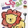 کتاب هنرمند کوچک 2 : حیوانات | انتشارات افق