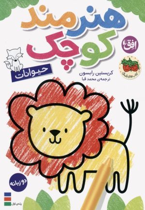 کتاب هنرمند کوچک 2 : حیوانات | انتشارات افق