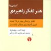 کتاب آشنایی با هنر تفکر راهبردی | انتشارات اختران