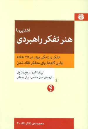 کتاب آشنایی با هنر تفکر راهبردی | انتشارات اختران