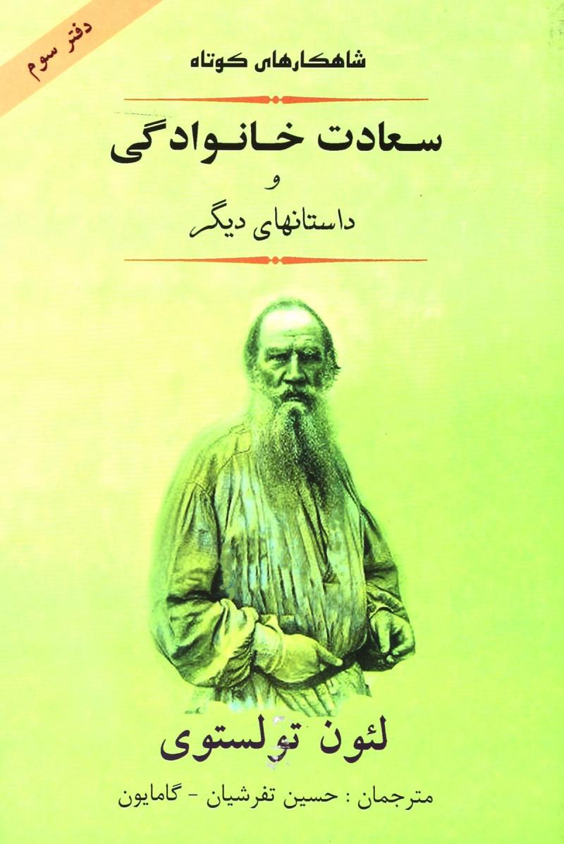 کتاب سعادت خانوادگی | انتشارات جامی مصدق
