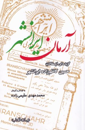 کتاب آرمان ایرانشهر | انتشارات موسسه فرهنگی هنری جهان کتاب