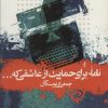کتاب نامه برای حمایت از عاشقی که… | انتشارات علمی و فرهنگی