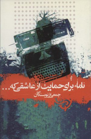 کتاب نامه برای حمایت از عاشقی که… | انتشارات علمی و فرهنگی