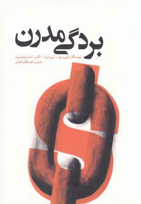 کتاب بردگی مدرن | انتشارات سبزان