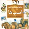 کتاب اسب ها | انتشارات محراب قلم
