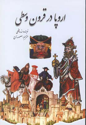 کتاب اروپا در قرون وسطی | انتشارات سبزان