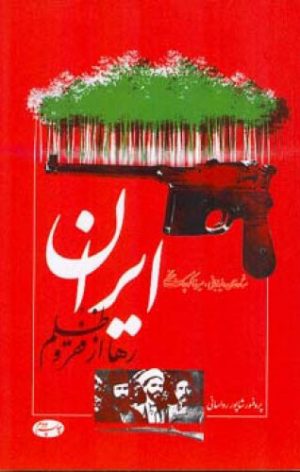 کتاب ایران رها از فقر و ظلم | انتشارات اطلاعات