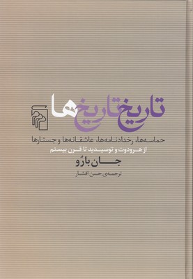 کتاب تاریخ تاریخ ها | انتشارات مرکز
