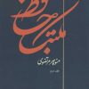 کتاب مکتب حافظ (2 جلدی) | انتشارات توس
