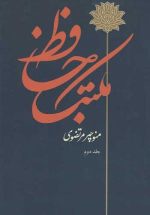 کتاب مکتب حافظ (2 جلدی) | انتشارات توس