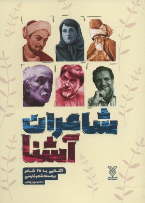 کتاب شاعران آشنا (شومیز) | انتشارات جمال