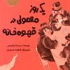 کتاب یک روز معمولی در قهوه خانه | انتشارات علمی و فرهنگی