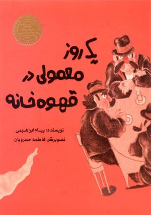 کتاب یک روز معمولی در قهوه خانه | انتشارات علمی و فرهنگی