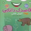 کتاب قاصدک دانایی17 | انتشارات ذکر