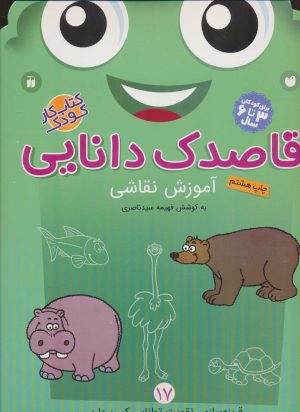 کتاب قاصدک دانایی17 | انتشارات ذکر