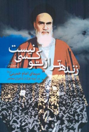 کتاب زنده تر از تو کسی نیست | انتشارات اطلاعات