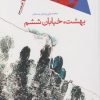 کتاب بهشت خیابان ششم | انتشارات سیب سرخ