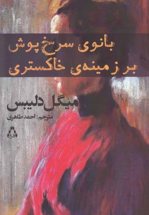 کتاب بانوی سرخ پوش بر زمینه ی خاکستری | انتشارات افراز