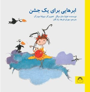 کتاب ابرهایی برای یک جشن | انتشارات نوشته